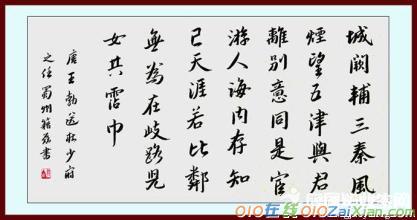 《送杜少府之任蜀州》书法欣赏