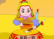 關于一鼓作氣的成語故事