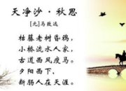天凈沙秋思的賞析「薦讀」