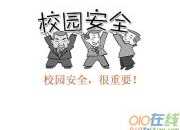 校園安全主題標語