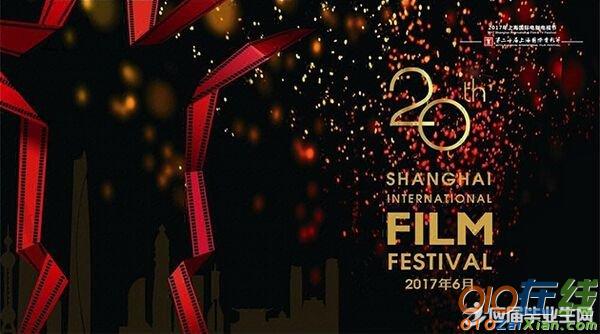 2017年第20届上海国际电影节获奖名单