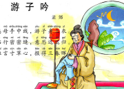 游子吟古詩(shī)配畫(huà)