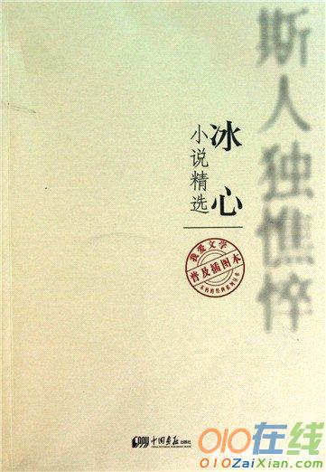 《斯人独憔悴》冰心小说精选:《离家的一年》