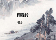 雨霖鈴柳永名句