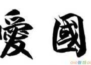 愛國主題詩歌