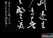 韋應物《滁州西澗》草書