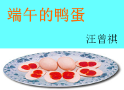 汪曾祺端午的鴨蛋