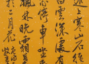 杜牧山行書法