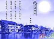 張九齡《望月懷遠》教案