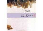 《邊城》讀后感600字
