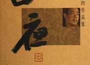 賈平凹白夜