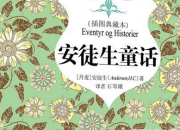 安徒生童話有哪些經典故事