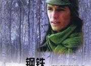 《鋼鐵是怎么煉成的》基本介紹