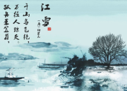 柳宗元的江雪大致意思