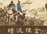 暗度陳倉歷史典故