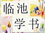 歷史典故：臨池學(xué)書