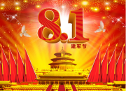 建軍節(jié)800字作文