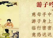 游子吟古詩帶拼音注解