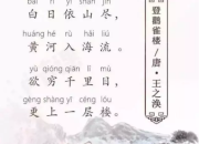 登鸛雀樓古詩朗誦