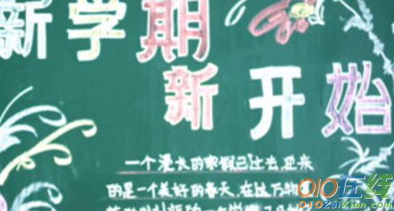 小学九月的开学黑板报