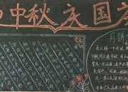 2017慶國慶迎中秋黑板報推薦