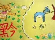 歷史典故：黔驢技窮