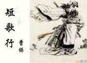曹操《短歌行》其一賞讀