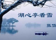 湖心亭看雪翻譯賞析