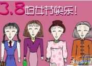 三八節(jié)祝詞大全