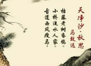 天凈沙秋思賞析「精篇」
