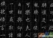 第一行書《蘭亭集序》的作者究竟是誰