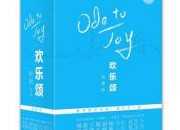小說歡樂頌第二季阿耐全文閱讀
