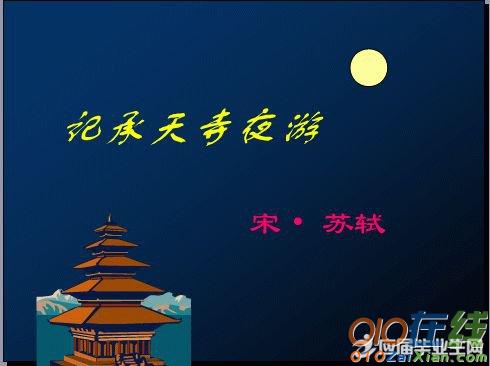 人教版记承天寺夜游