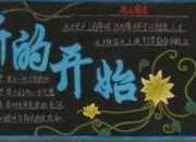 好看的新學期黑板報