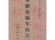 秦觀集編年校注