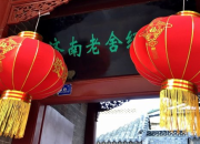 濟(jì)南老舍故居