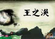 《登鸛雀樓》作者是王之渙嗎