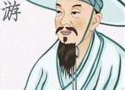 宋代陸游的生平簡介