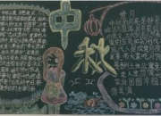 小学生中秋节的黑板报图片