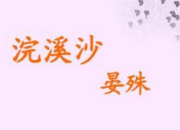 晏殊的浣溪沙主題