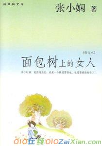 张小娴小说《面包树上的女人》第1章 那些少年的岁月