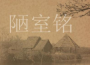 《陋室銘》文言文知識點整理