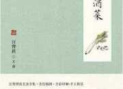 故鄉的野菜汪曾祺