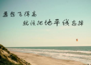 勵志優美的經典句子