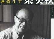 梁實秋男人女人