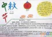 2017中秋佳節(jié)的手抄報內(nèi)容