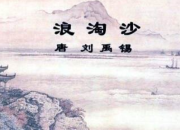 浪淘沙劉禹錫詩意