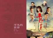 《平凡的世界》孫少平與孫少安
