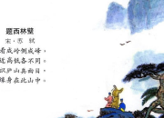 小學《題西林壁》教學設計