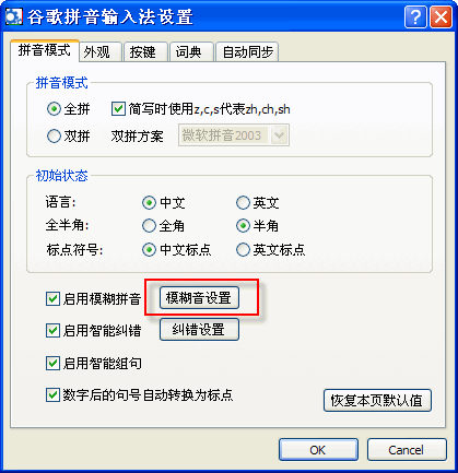 谷歌输入法怎么设置模糊拼音